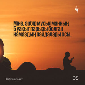 Намаздың сіз білмейтін пайдалары