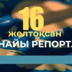 Білім-Қазына қоғамдық қорының жылдық есеп шығарылымы
