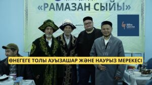 Өнегеге толы Ораза мен Наурыз мерекесі
