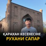 Қарахан кесенесіне рухани сапар