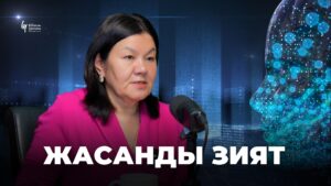 Жасанды интеллект: ақылсыз ақыл ма, әлде жаңа дәуір құралы ма?