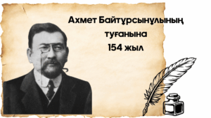 Бүгін – ұлт ұстазы Ахмет Байтұрсынұлының туғанына 154 жыл толды